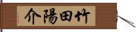 竹田陽介 Hand Scroll