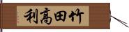 竹田高利 Hand Scroll