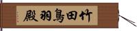 竹田鳥羽殿 Hand Scroll