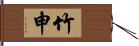 竹申 Hand Scroll