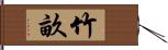 竹畝 Hand Scroll