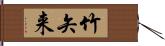 竹矢来 Hand Scroll