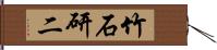 竹石研二 Hand Scroll