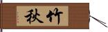 竹秋 Hand Scroll