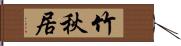 竹秋居 Hand Scroll