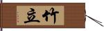 竹立 Hand Scroll