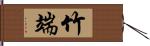 竹端 Hand Scroll