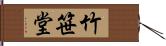 竹笹堂 Hand Scroll