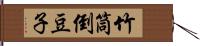 竹筒倒豆子 Hand Scroll