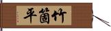 竹箇平 Hand Scroll