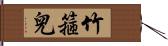 竹箍兒 Hand Scroll