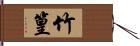竹篁 Hand Scroll