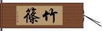 竹篠 Hand Scroll