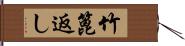 竹篦返し Hand Scroll