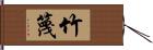 竹篾 Hand Scroll