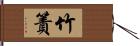 竹簀 Hand Scroll