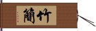 竹簡 Hand Scroll