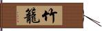 竹籠 Hand Scroll