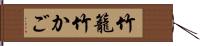 竹籠 Hand Scroll