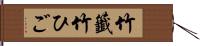 竹籤;竹ひご Hand Scroll