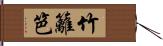 竹籬笆 Hand Scroll