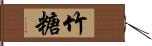 竹糖 Hand Scroll