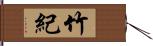 竹紀 Hand Scroll