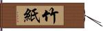 竹紙 Hand Scroll