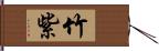 竹紫 Hand Scroll