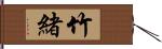 竹緒 Hand Scroll