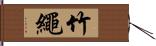 竹繩 Hand Scroll
