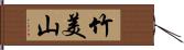 竹美山 Hand Scroll