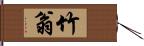 竹翁 Hand Scroll