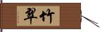 竹翠 Hand Scroll