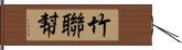 竹聯幇 Hand Scroll