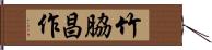 竹脇昌作 Hand Scroll