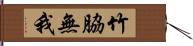 竹脇無我 Hand Scroll