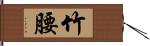 竹腰 Hand Scroll