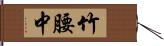 竹腰中 Hand Scroll