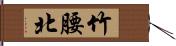 竹腰北 Hand Scroll