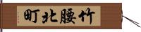 竹腰北町 Hand Scroll