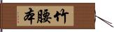 竹腰本 Hand Scroll