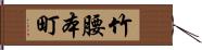 竹腰本町 Hand Scroll