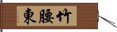 竹腰東 Hand Scroll