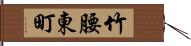 竹腰東町 Hand Scroll