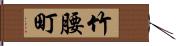 竹腰町 Hand Scroll