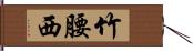 竹腰西 Hand Scroll