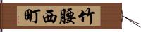 竹腰西町 Hand Scroll