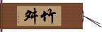 竹舛 Hand Scroll
