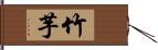 竹芋 Hand Scroll